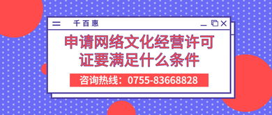 申請網絡文化經營許可證的條件與要求